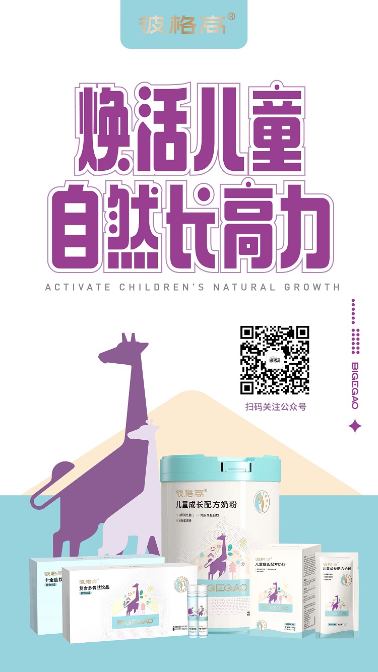 彼格高—專(zhuān)注0-18歲兒童及青少年身高管理，煥活兒童自然長(zhǎng)高力